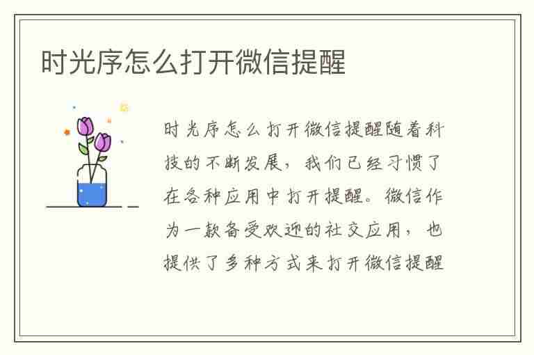 时光序怎么打开微信提醒(时光序怎么设置提醒)